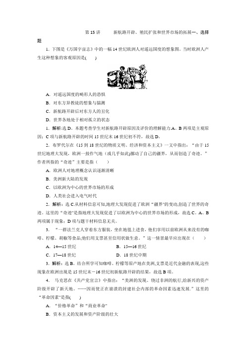 2017届高考历史总复习练习：第15讲 新航路的开辟、殖民扩张和世界市场的拓展 含解析