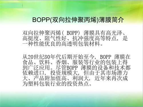 BOPP(双向拉伸聚丙烯)薄膜简介