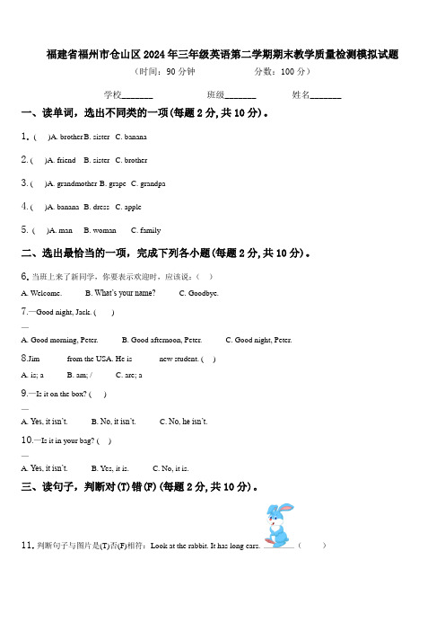 福建省福州市仓山区2024年三年级英语第二学期期末教学质量检测模拟试题含解析