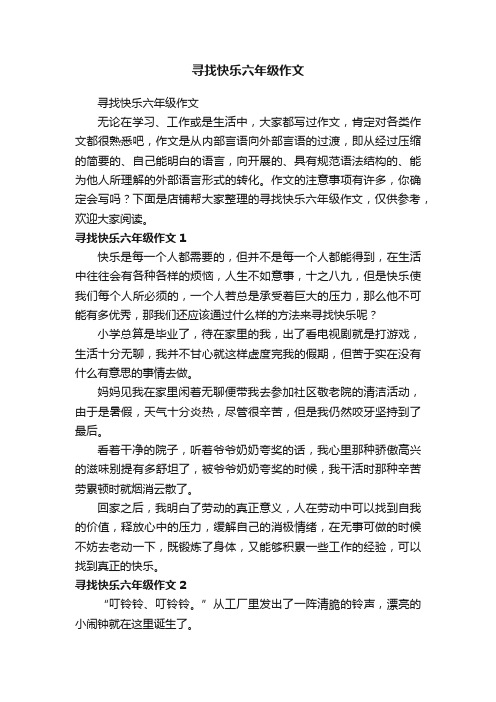 寻找快乐六年级作文