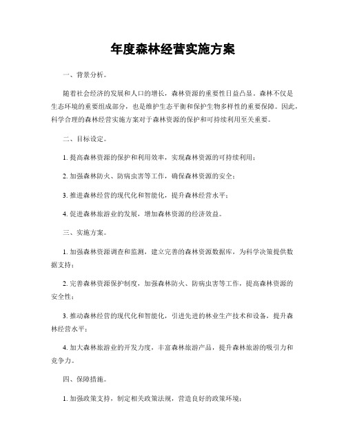 年度森林经营实施方案