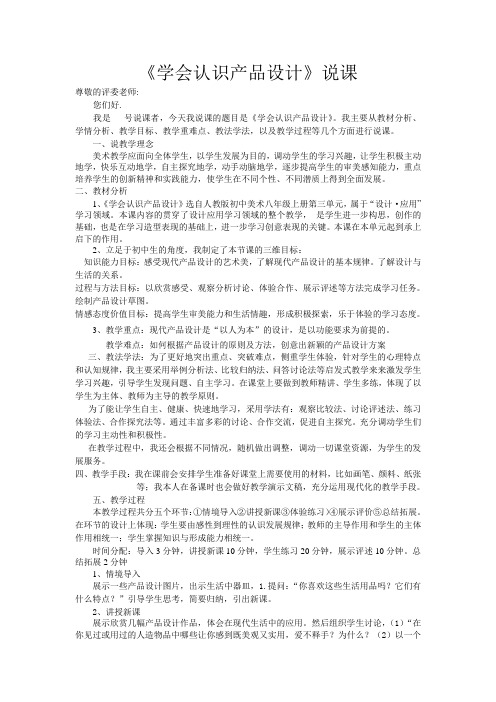 2152.人教版美术八上活动二《学会认识产品设计》word说课稿