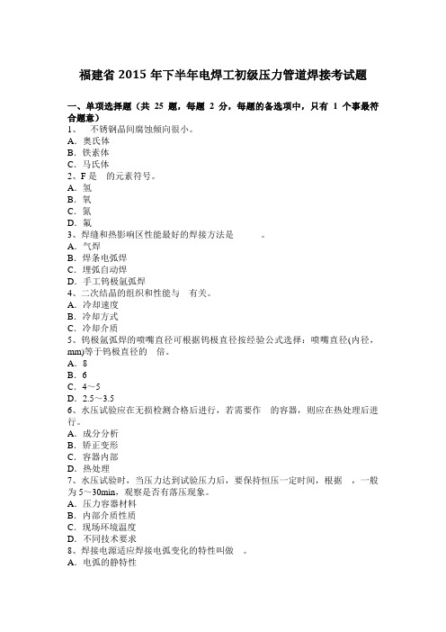 福建省2015年下半年电焊工初级压力管道焊接考试题