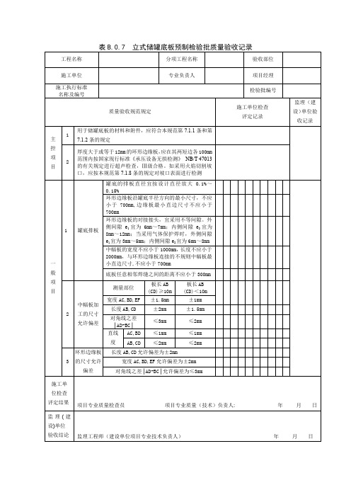 表B.0.7  立式储罐底板预制检验批质量验收记录