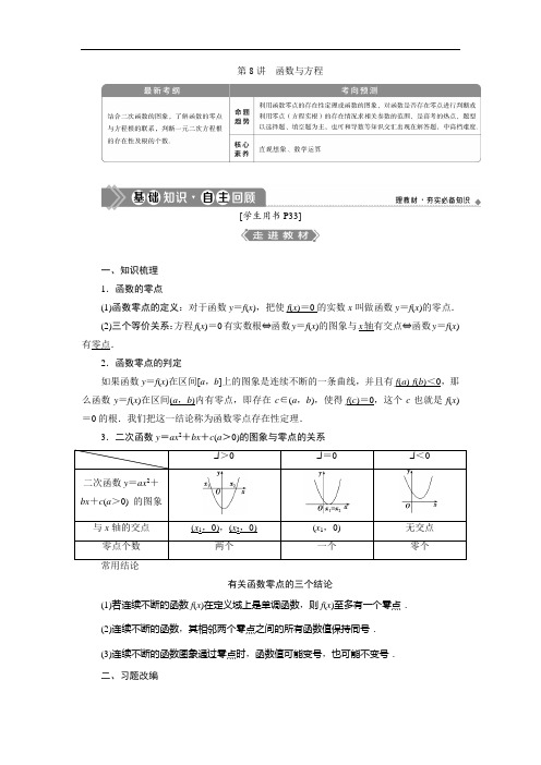 2021版高考理科数学(人教A版)一轮复习 教师用书 数 第8讲 函数与方程