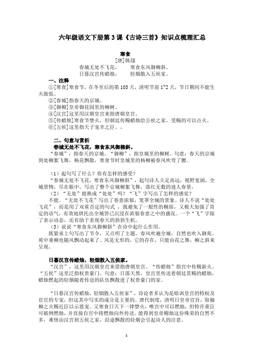 部编版六年级语文第3课《古诗三首》导学赏析知识点梳理汇总