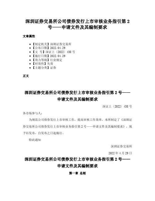 深圳证券交易所公司债券发行上市审核业务指引第2号——申请文件及其编制要求