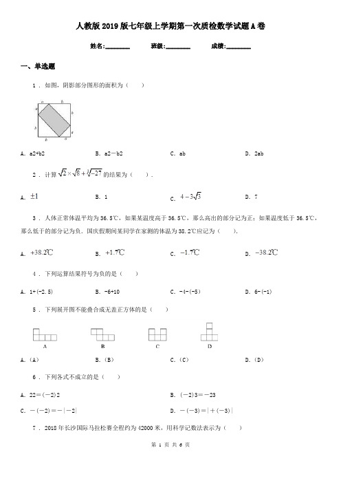 人教版2019版七年级上学期第一次质检数学试题A卷