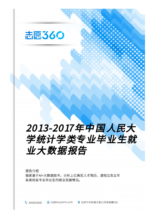 2013-2017年中国人民大学统计学类专业毕业生就业大数据报告