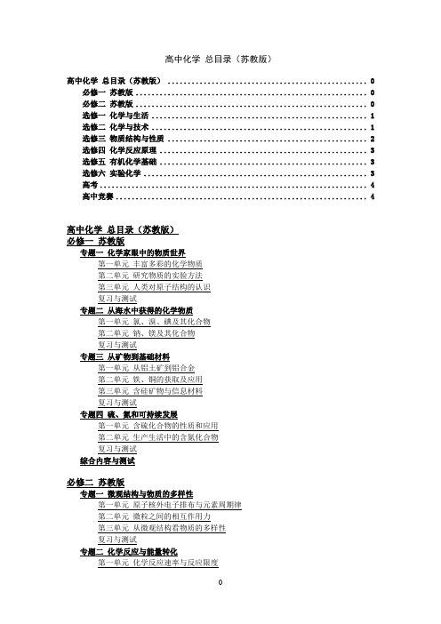 高中化学总目录(苏教版)