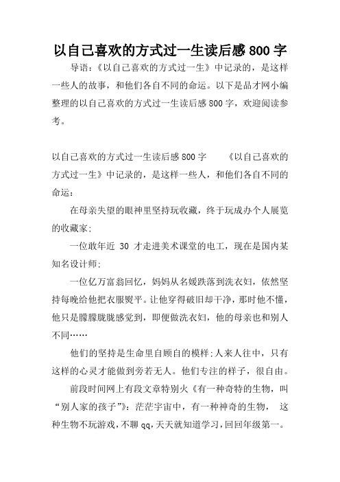 以自己喜欢的方式过一生读后感800字