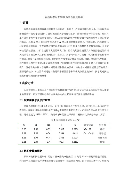 石墨形态对灰铸铁力学性能的影响