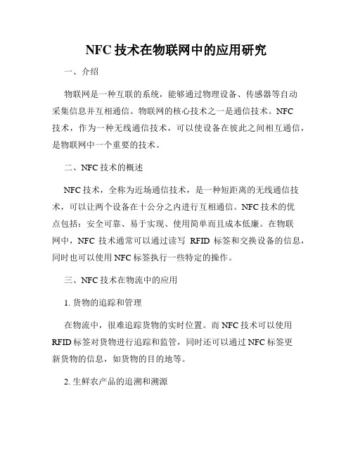 NFC技术在物联网中的应用研究