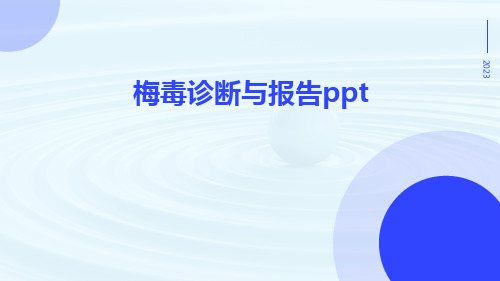 梅毒诊断与报告ppt