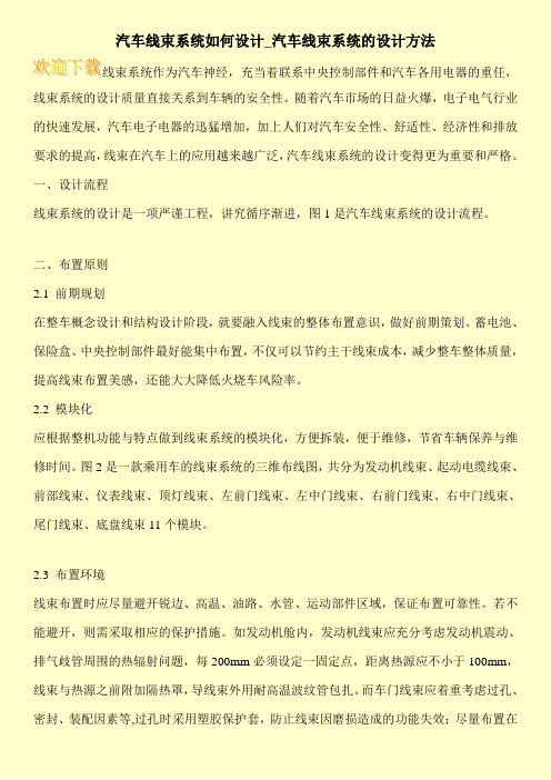 汽车线束系统如何设计_汽车线束系统的设计方法