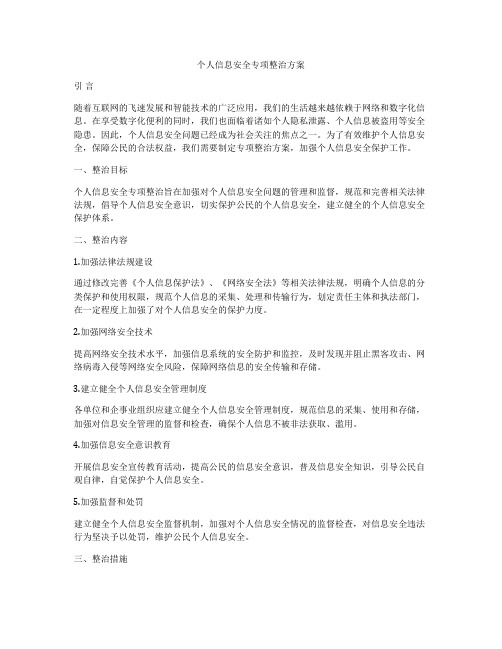 个人信息安全专项整治方案