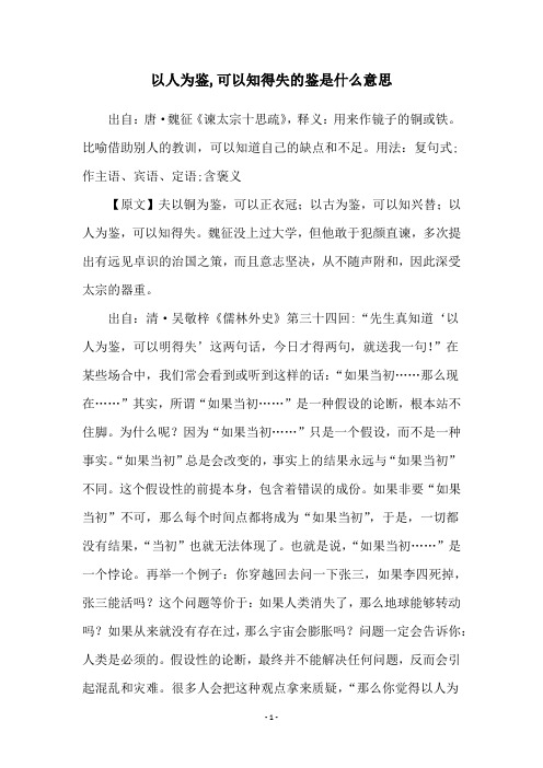 以人为鉴,可以知得失的鉴是什么意思