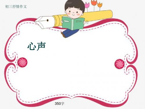 初三抒情作文《心声》350字(共7页PPT)