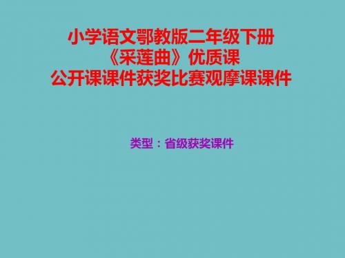 小学语文鄂教版二年级下册《采莲曲》优质课公开课课件获奖课件比赛观摩课课件B006