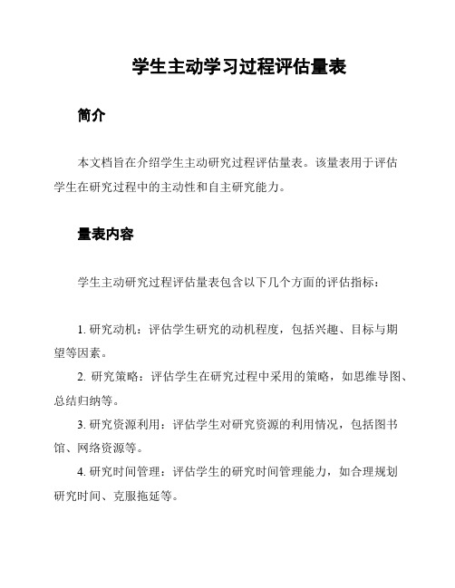 学生主动学习过程评估量表