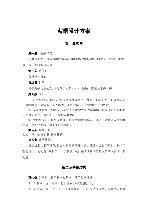 装修设计公司薪酬设计方案