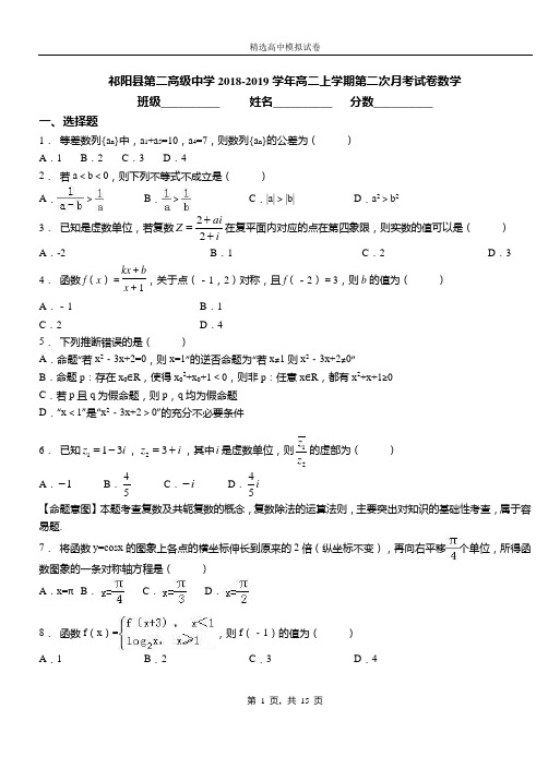祁阳县第二高级中学2018-2019学年高二上学期第二次月考试卷数学