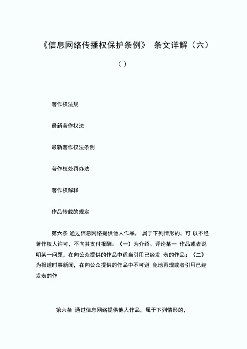 《信息网络传播权保护条例》条文详解(六).doc