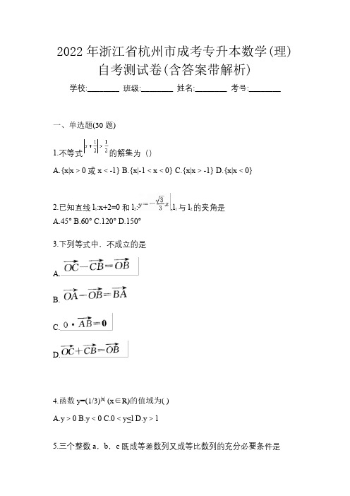 2022年浙江省杭州市成考专升本数学(理)自考测试卷(含答案带解析)