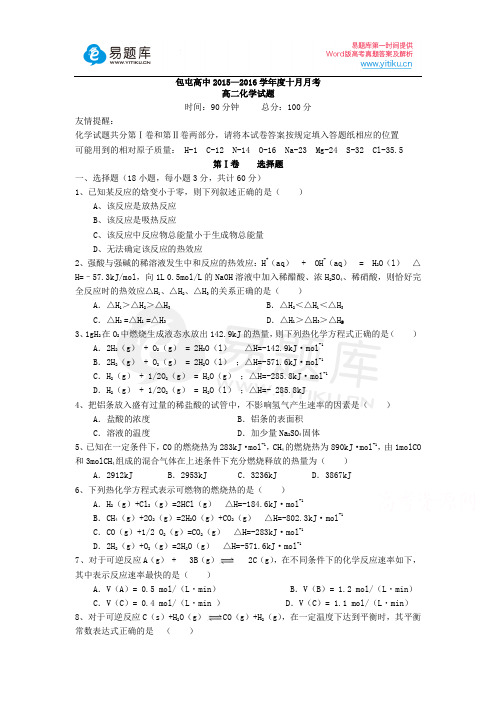 河南省扶沟县包屯高级中学2015-2016学年高二上学期第一次段考化学试卷(有答案)