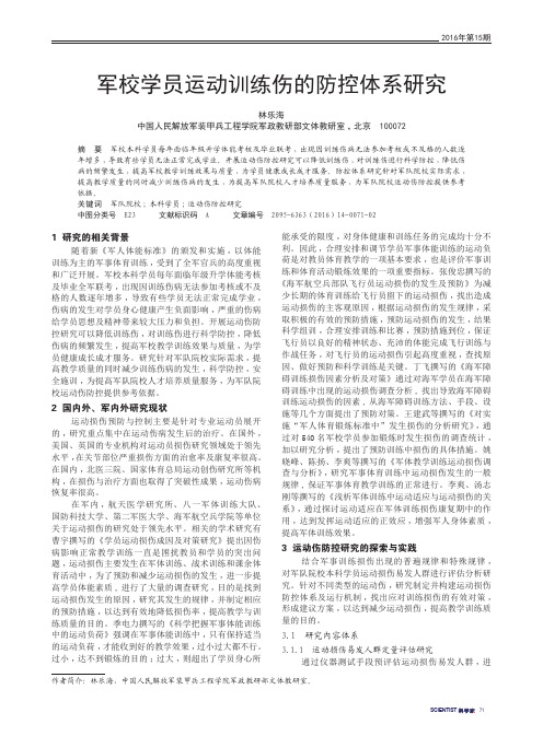 军校学员运动训练伤的防控体系研究