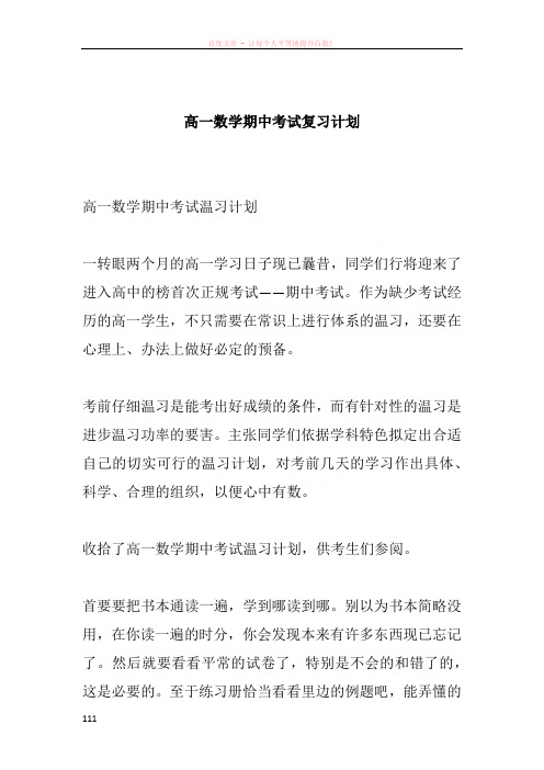 高一数学期中考试复习计划