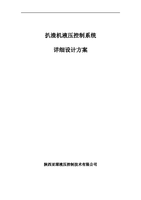 扒渣机液压系统详细设计方案20190811