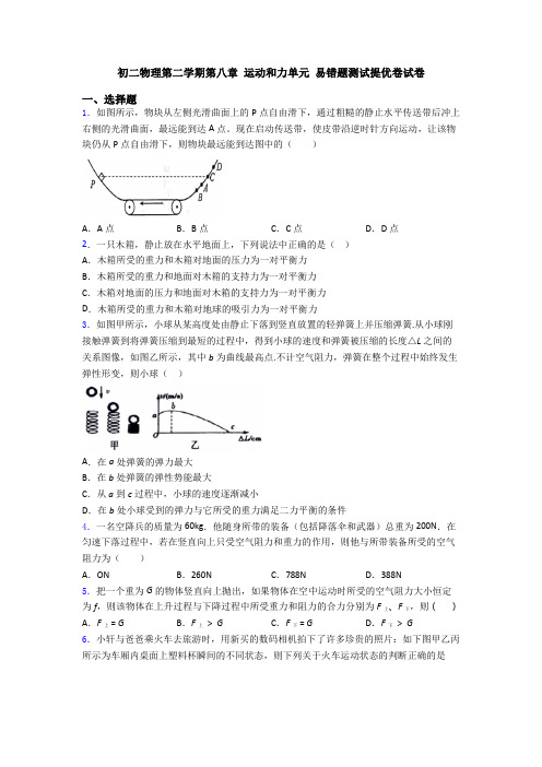 初二物理第二学期第八章 运动和力单元 易错题测试提优卷试卷