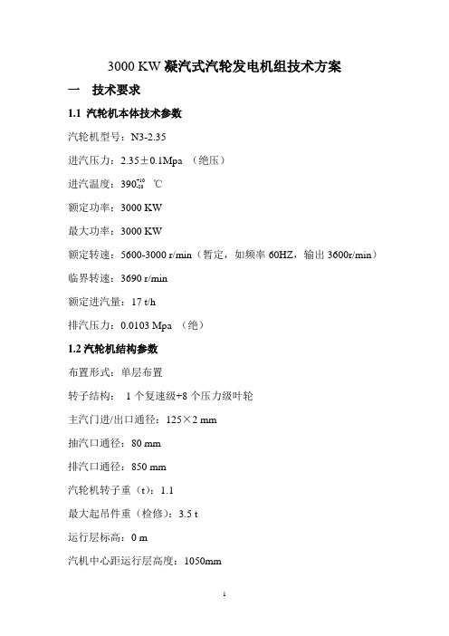 3000 KW凝汽式汽轮机发电机组技术方案