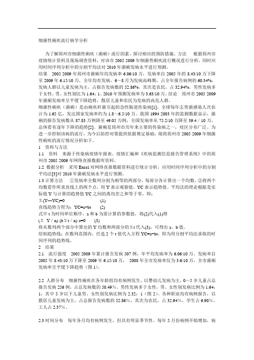 细菌性痢疾流行病学分析