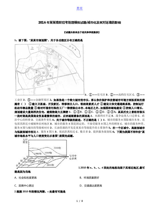 2016年福建高职招考地理模拟试题：城市化及其对环境的影响