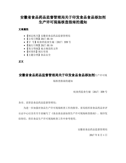 安徽省食品药品监督管理局关于印发食品食品添加剂生产许可现场核查指南的通知