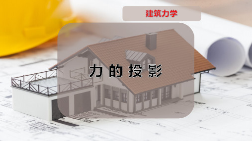 力 的 投 影
