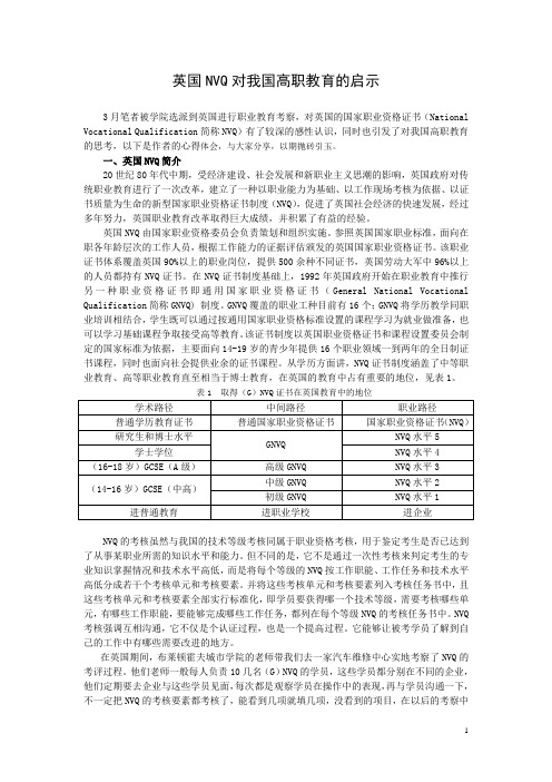 英国NVQ对我国高职教育的启示