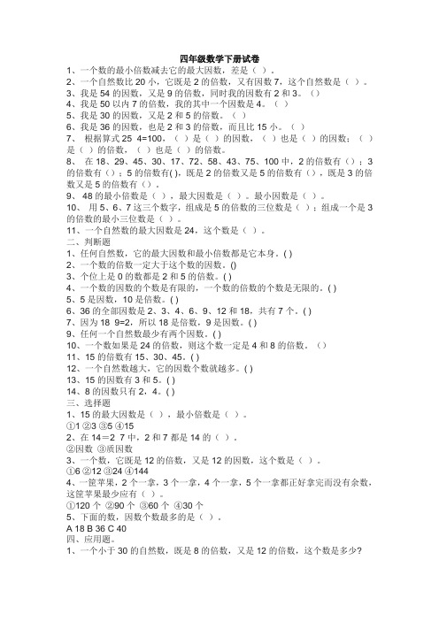 【数学】四年级下册数学试题-因数倍数练习题 青岛版无答案