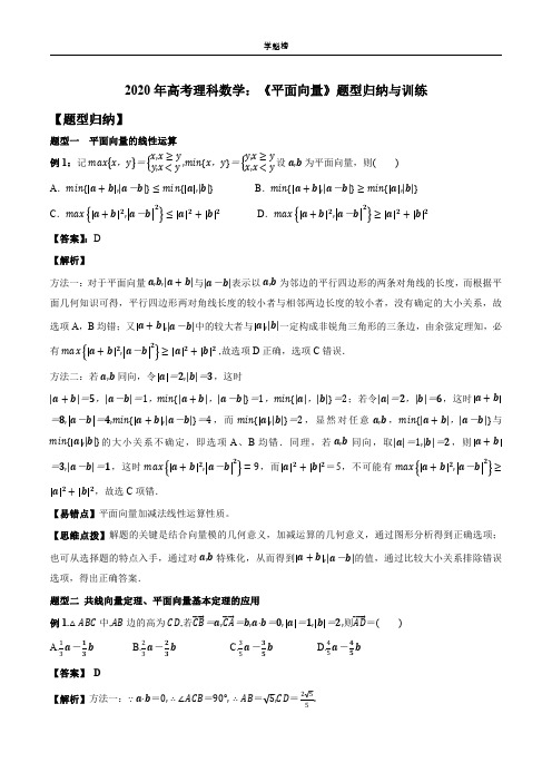 2020年高考理科数学：《平面向量》题型归纳与训练