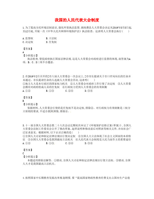 高考政治总复习：第6讲《我国的人民代表大会制度》易错题集锦(含答案)