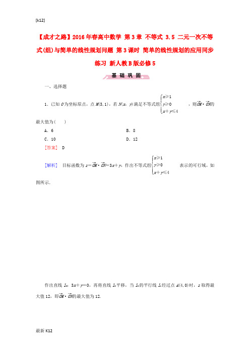 [推荐学习]高中数学 第3章 不等式 3.5 二元一次不等式(组)与简单的线性规划问题 第3课时 简