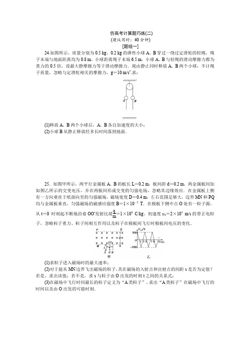 2016届高三物理二轮复习  专题三计算题巧练规范——抓大分 专题三仿高考计算题巧练(二) 含答案