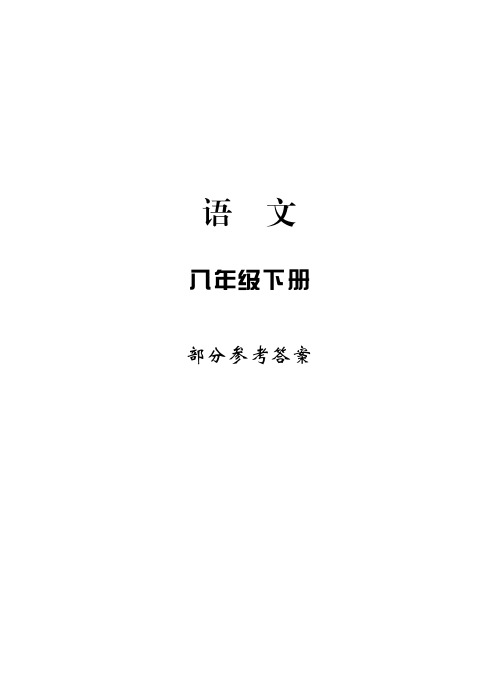 新课标.学习方法指导丛书.语文八年级下参考答案