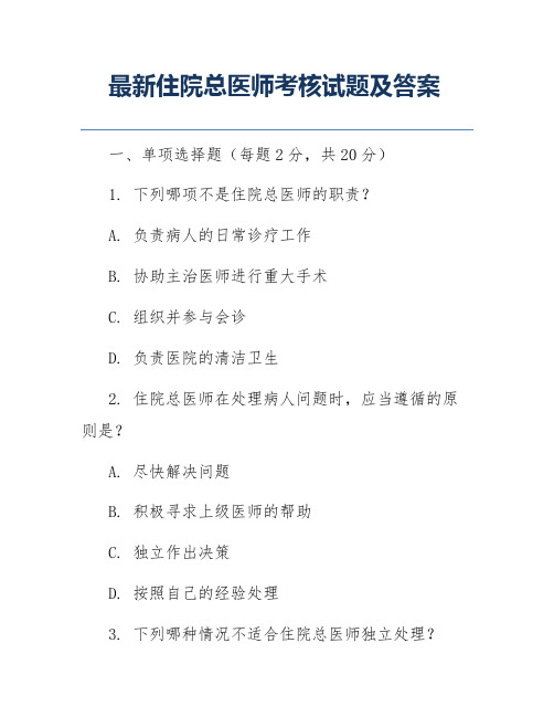 最新住院总医师考核试题及答案