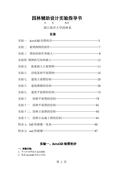 园林辅助设计实验指导书共45页word资料