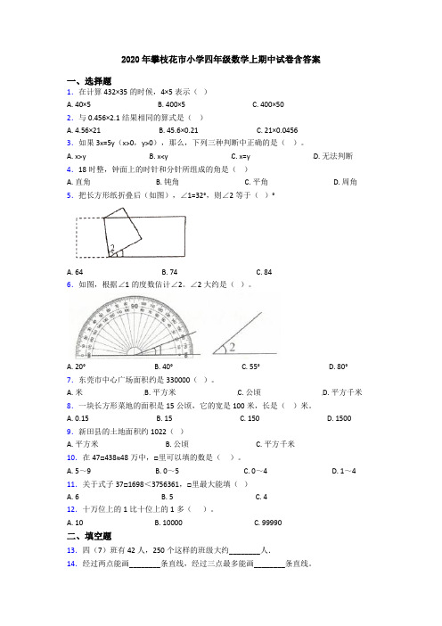 2020年攀枝花市小学四年级数学上期中试卷含答案