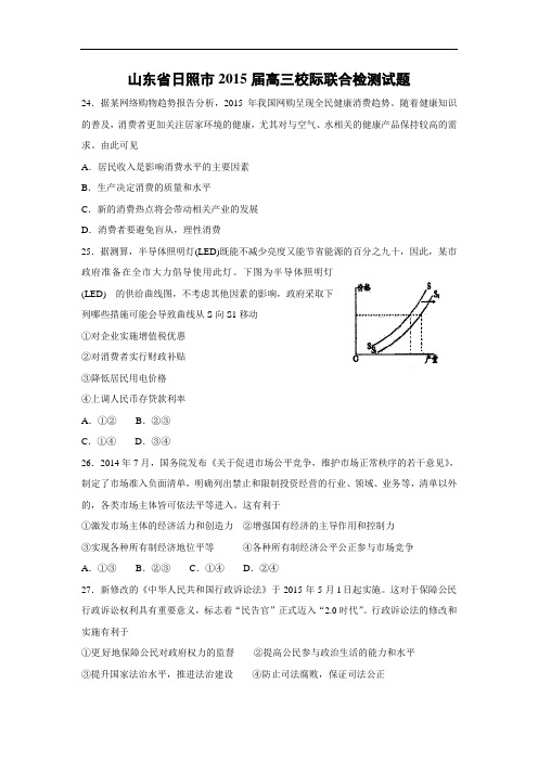 政治高考模拟题-高三政治试题及答案-日照市2015届高三校际联合检测试题