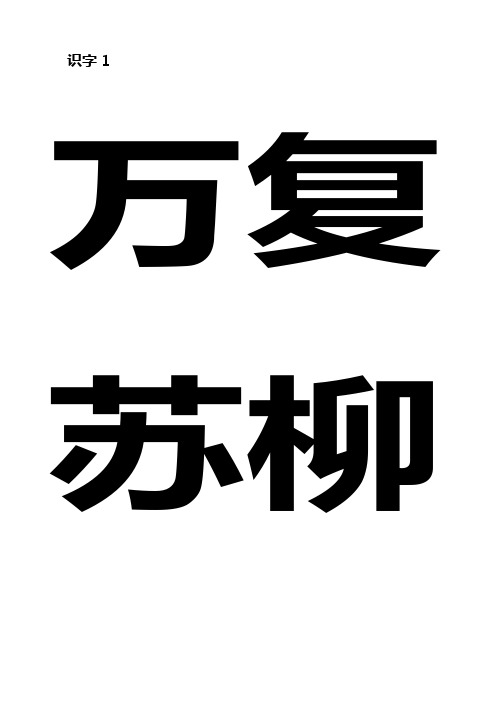 人教版小学一年级语文下册生字表(无拼音默写)